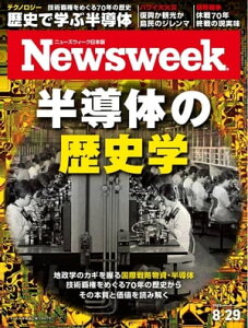 ニューズウィーク日本版 2023年8月29日号【電子書籍】