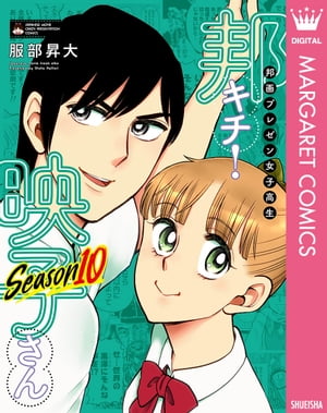 邦画プレゼン女子高生 邦キチ 映子さん Season10【電子書籍】[ 服部昇大 ]