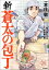 新・蒼太の包丁（分冊版） 【第36話】