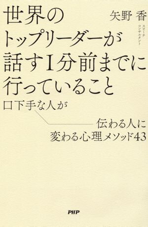 世界のトップリーダーが話す1分前までに行っていること 口下手な人が伝わる人に変わる心理メソッド43【電子書籍】[ 矢野香 ]