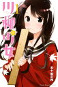 川柳少女（1）【電子書籍】[ 五十嵐正邦 ]