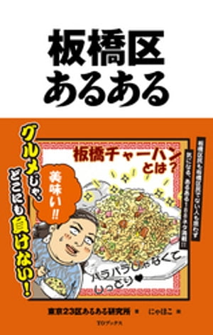 板橋区あるある【電子書籍】[ 東京23区あるある研究所 ]