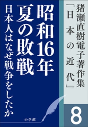 猪瀬直樹電子著作集「日本の近代」第8巻　日本人はなぜ戦争をしたか　昭和16年夏の敗戦【電子書籍】[ 猪瀬直樹 ]