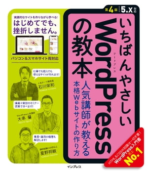 楽天楽天Kobo電子書籍ストアいちばんやさしいWordPressの教本 第4版 5.x対応 人気講師が教える本格Webサイトの作り方【電子書籍】[ 石川栄和 ]