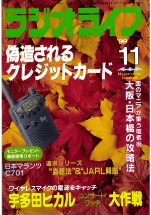 ラジオライフ 1999年11月号【電子書籍】[ ラジオライフ編集部 ]