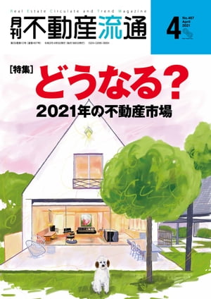 月刊不動産流通 2021年 4月号