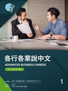 各行各業?中文課本1（附作業本） Advanced Business Chinese (Textbook) 1【電子書籍】[ 國立臺灣師範大學國語教學中心 ]