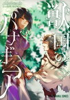 獣国のパナギア 3【電子書籍】[ メイジメロウ ]