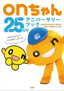 onちゃん25周年アニバーサリーブック【電子書籍】[ 北海道テレビ放送株式会社（HTB） ]