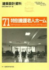 特別養護老人ホーム【電子書籍】[ 建築思潮研究所 ]