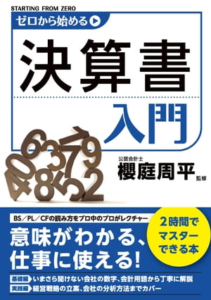 ゼロから始める決算書入門【電子書籍】[ 櫻庭　周平 ]