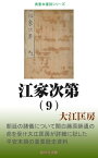 江家次第（9）【電子書籍】[ 大江匡房 ]