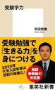 受験学力【電子書籍】 和田秀樹