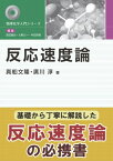 反応速度論【電子書籍】[ 真船 文隆 ]