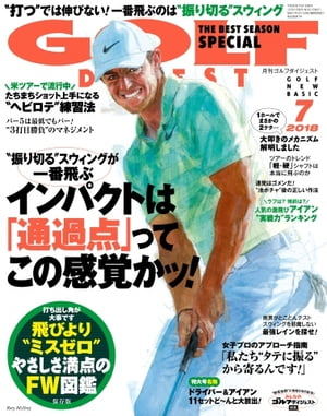 ゴルフダイジェスト 2018年7月号【電子書籍】