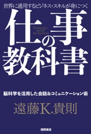 仕事の教科書【分冊版・8】　脳科学を活用した会話＆コミュニケーション術