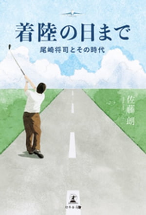 着陸の日まで　尾崎将司とその時代