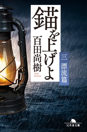 【3980円以上送料無料】大崩壊「邪馬台国畿内説」　土器と鏡の編年・不都合な真実／安本美典／著