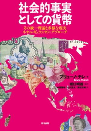 社会的事実としての貨幣