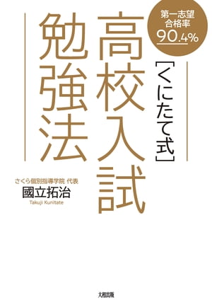 第一志望合格率90.4％ ［くにたて式］高校入試勉強法（大和出版）