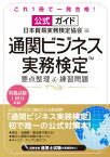 公式ガイド 通関ビジネス実務検定(TM) 要点整理＆練習問題【電子書籍】[ 日本貿易実務検定協会（R） ]