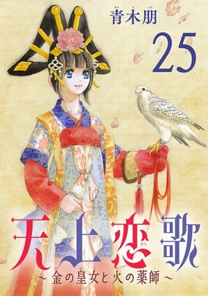 天上恋歌〜金の皇女と火の薬師〜【分冊版】　25