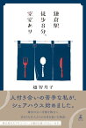 鎌倉駅徒歩8分、空室あり【電子書籍】[ 越智月子 ]