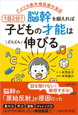 アメリカ最先端医療の実証　1日2分！脳幹を鍛えれば子どもの才能はどんどん伸びる【電子書籍】[ 本間良子 ]