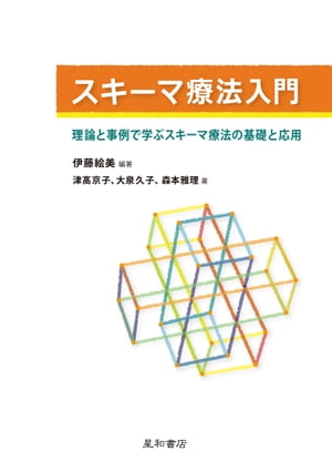 スキーマ療法入門 理論と事例で学ぶスキーマ療法の基礎と応用【電子書籍】[ 伊藤絵美 ]