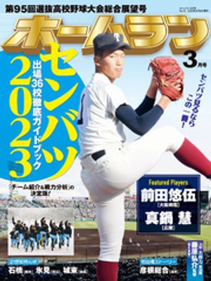 ホームラン 2023年3月号【電子書籍】[ 編集　ミライカナイ ]