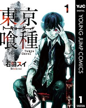 東京喰種 漫画 東京喰種トーキョーグール リマスター版 1【電子書籍】[ 石田スイ ]