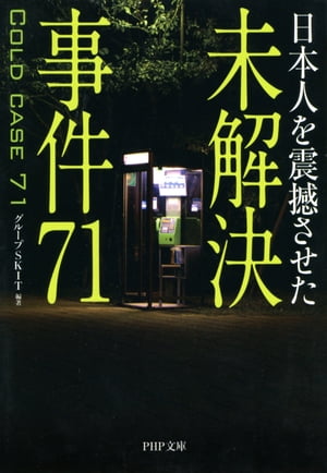 日本人を震撼させた 未解決事件71【電子書籍】