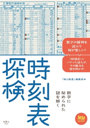 時刻表探検 数字に秘められた謎を解く[ 旅と鉄道編集部