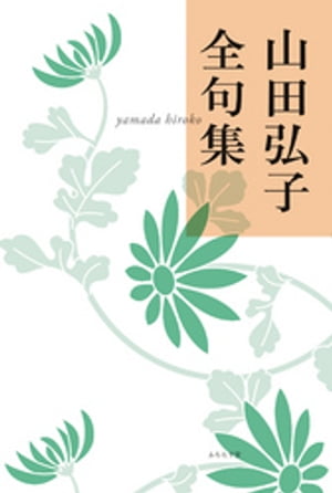 『山田弘子全句集』刊行委員会