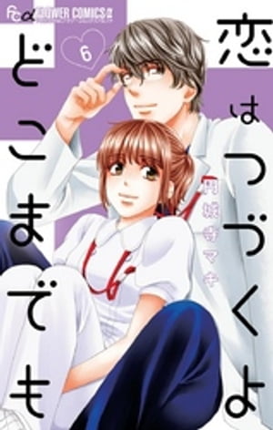 恋はつづくよどこまでも（6）【電子書籍】[ 円城寺マキ ]