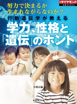 行動遺伝学が教える　学力、性格と「遺伝」のホント（週刊ダイヤモンド特集BOOKS　Vol.401） 努力で決まるか　生まれながらなのか？【電子書籍】[ 小栗正嗣 ]