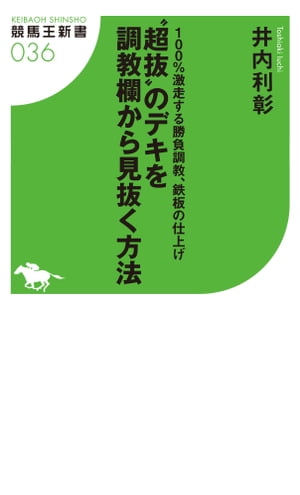 100％激走する勝負調教、鉄板の仕上げ "超抜"のデキを調教欄から見抜く方法【電子書籍】[ 井内利彰 ]