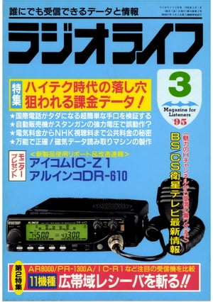ラジオライフ 1995年3月号【電子書籍】[ ラジオライフ編集部 ]
