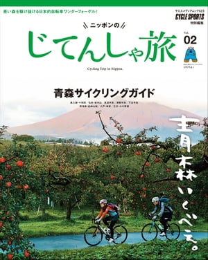 ニッポンのじてんしゃ旅 Vol.2 青森サイクリングガイド
