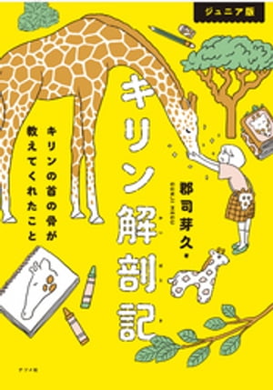 ジュニア版 キリン解剖記 キリンの首の骨が教えてくれたこと【電子書籍】[ 郡司芽久 ]