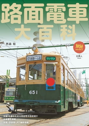 旅鉄BOOKS058 路面電車大百科