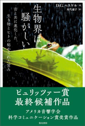生物界は騒がしい【電子書籍】[ D.G.ハスケル ]
