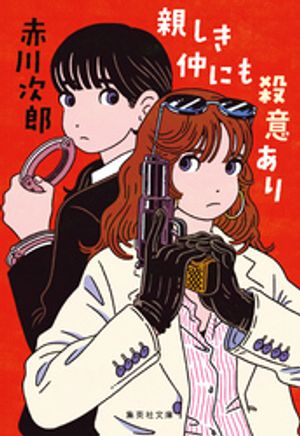 親しき仲にも殺意あり