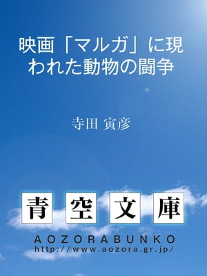 映画「マルガ」に現われた動物の闘争