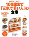 白澤卓二さんの100歳まで「元気で若い人」の食事【電子書籍】 白澤卓二