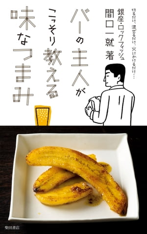 バーの主人がこっそり教える味なつまみ