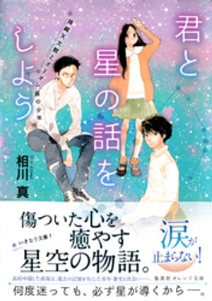 君と星の話をしよう　降織天文館とオリオン座の少年