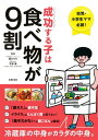 成功する子は食べ物が9割【電子書籍】 細川 モモ