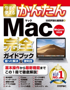 今すぐ使えるかんたん　Mac 完全ガイドブック