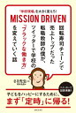 「学校現場」を大きく変えろ！ MISSION DRIVEN 